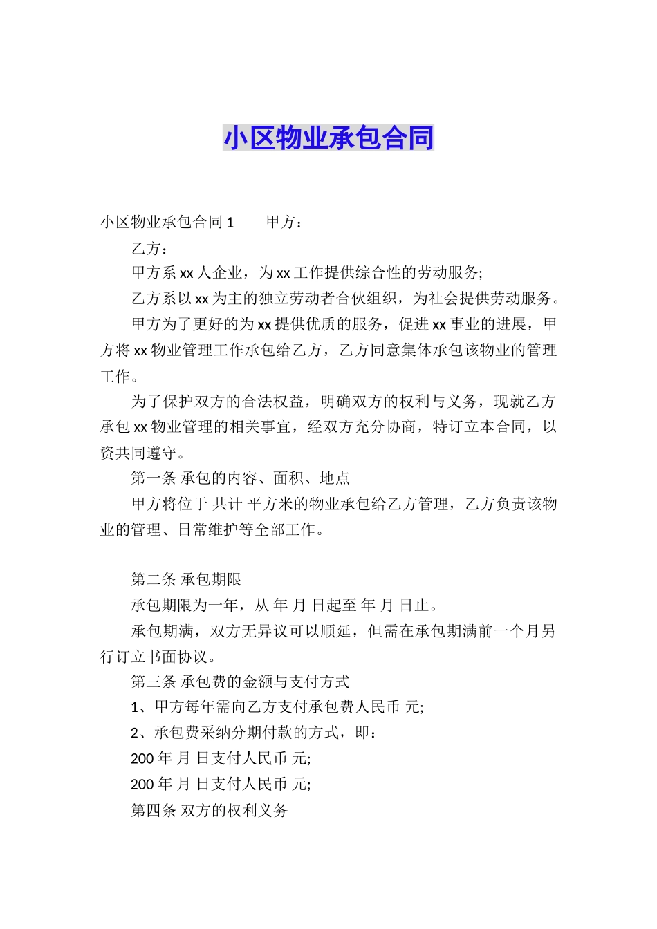 小区物业承包合同_第1页