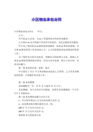 小区物业承包合同