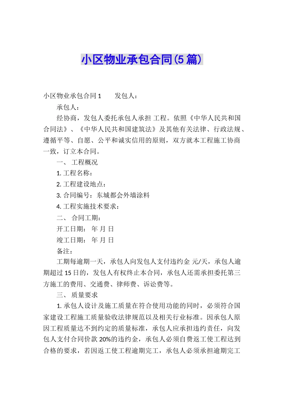 小区物业承包合同(5篇)_第1页