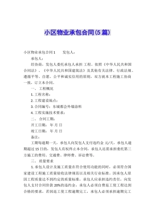 小区物业承包合同(5篇)
