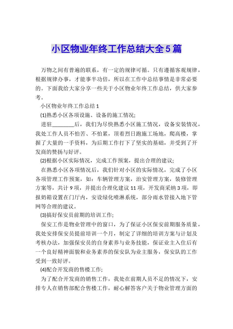 小区物业年终工作总结大全5篇_第1页