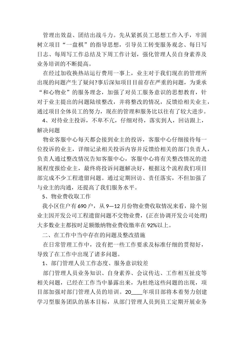 小区物业年终工作总结大全5篇_第3页