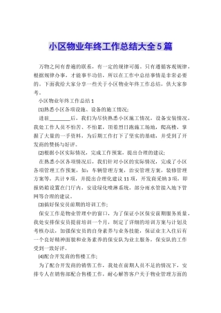 小区物业年终工作总结大全5篇
