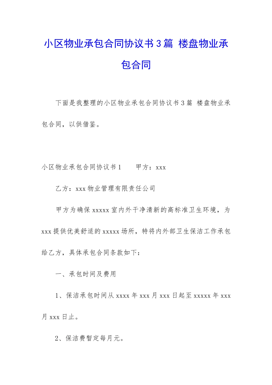 小区物业承包合同协议书3篇-楼盘物业承包合同_第1页