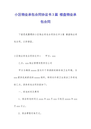 小区物业承包合同协议书3篇-楼盘物业承包合同