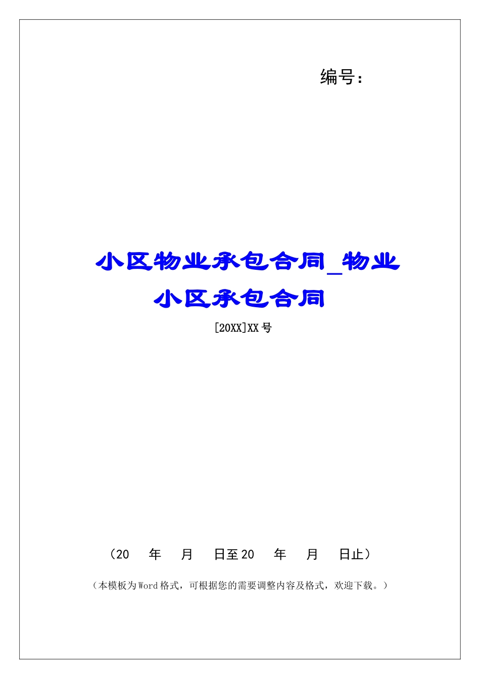 小区物业承包合同物业小区承包合同_第1页