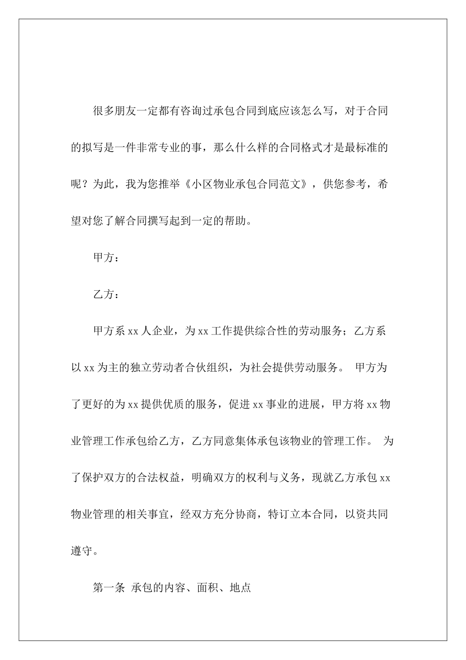 小区物业承包合同物业小区承包合同_第2页