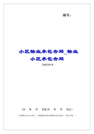 小区物业承包合同物业小区承包合同