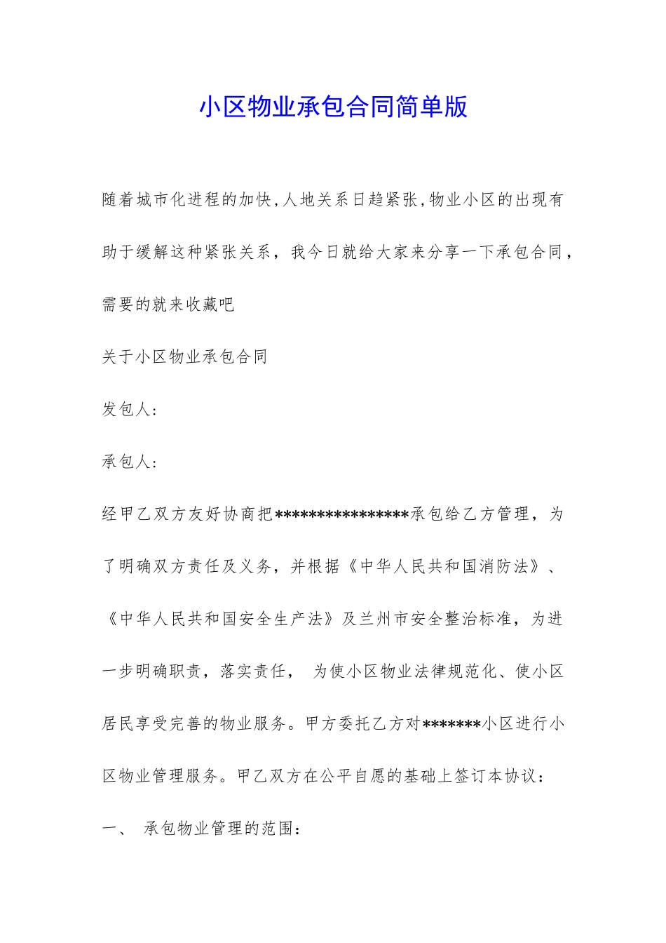 小区物业承包合同简单版-_第1页
