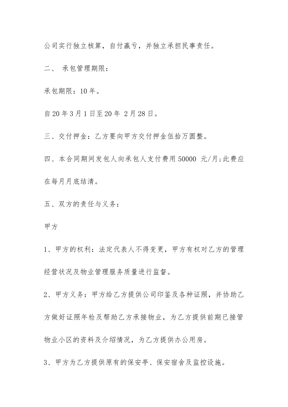 小区物业承包合同简单版-_第2页