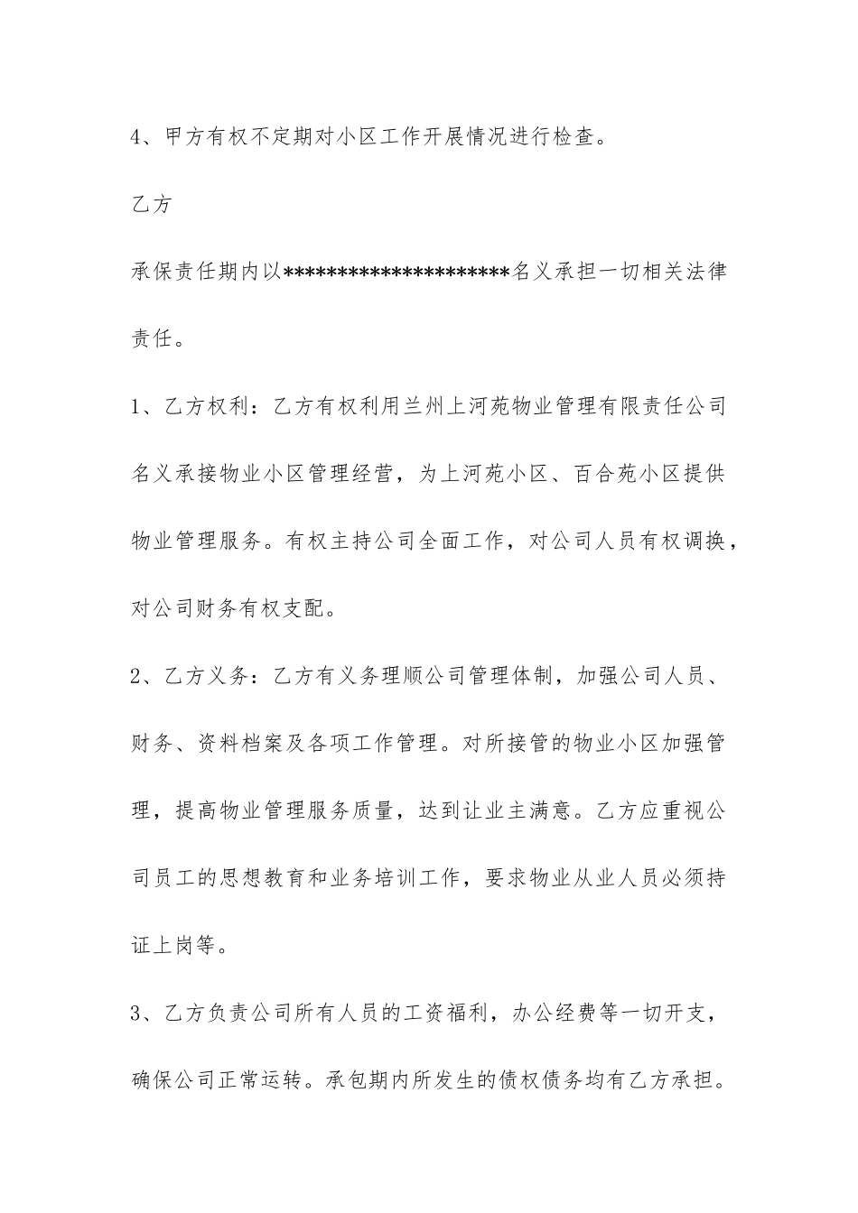 小区物业承包合同简单版-_第3页