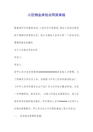 小区物业承包合同简单版-