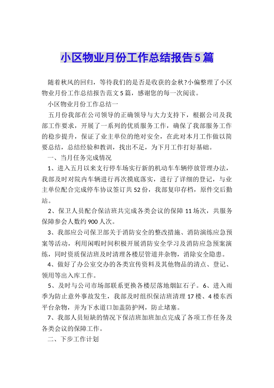 小区物业月份工作总结报告5篇_第1页