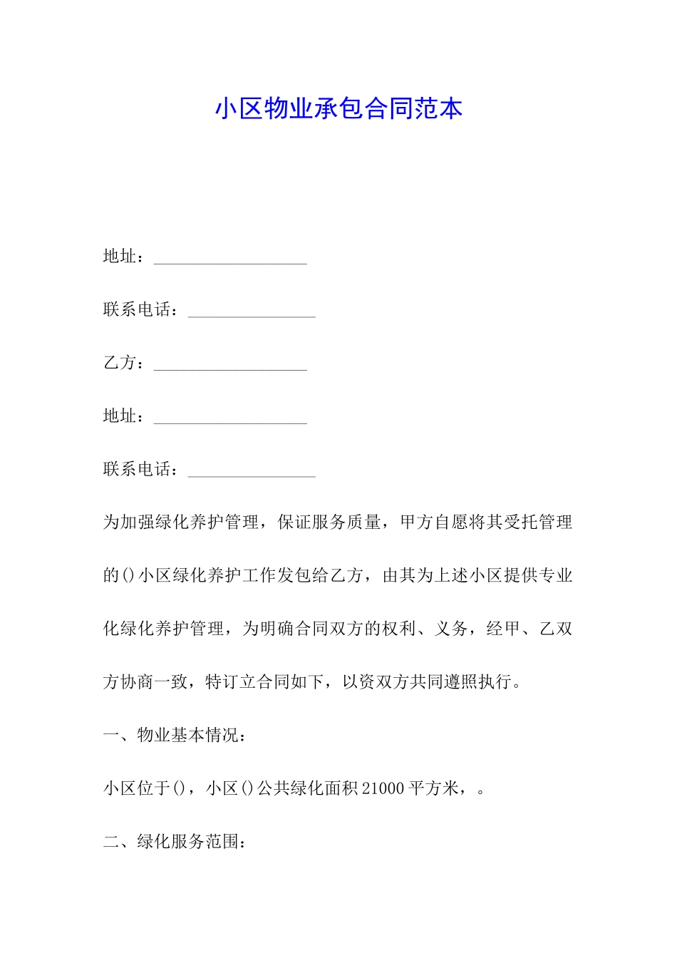 小区物业承包合同范本_第1页