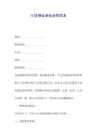 小区物业承包合同范本