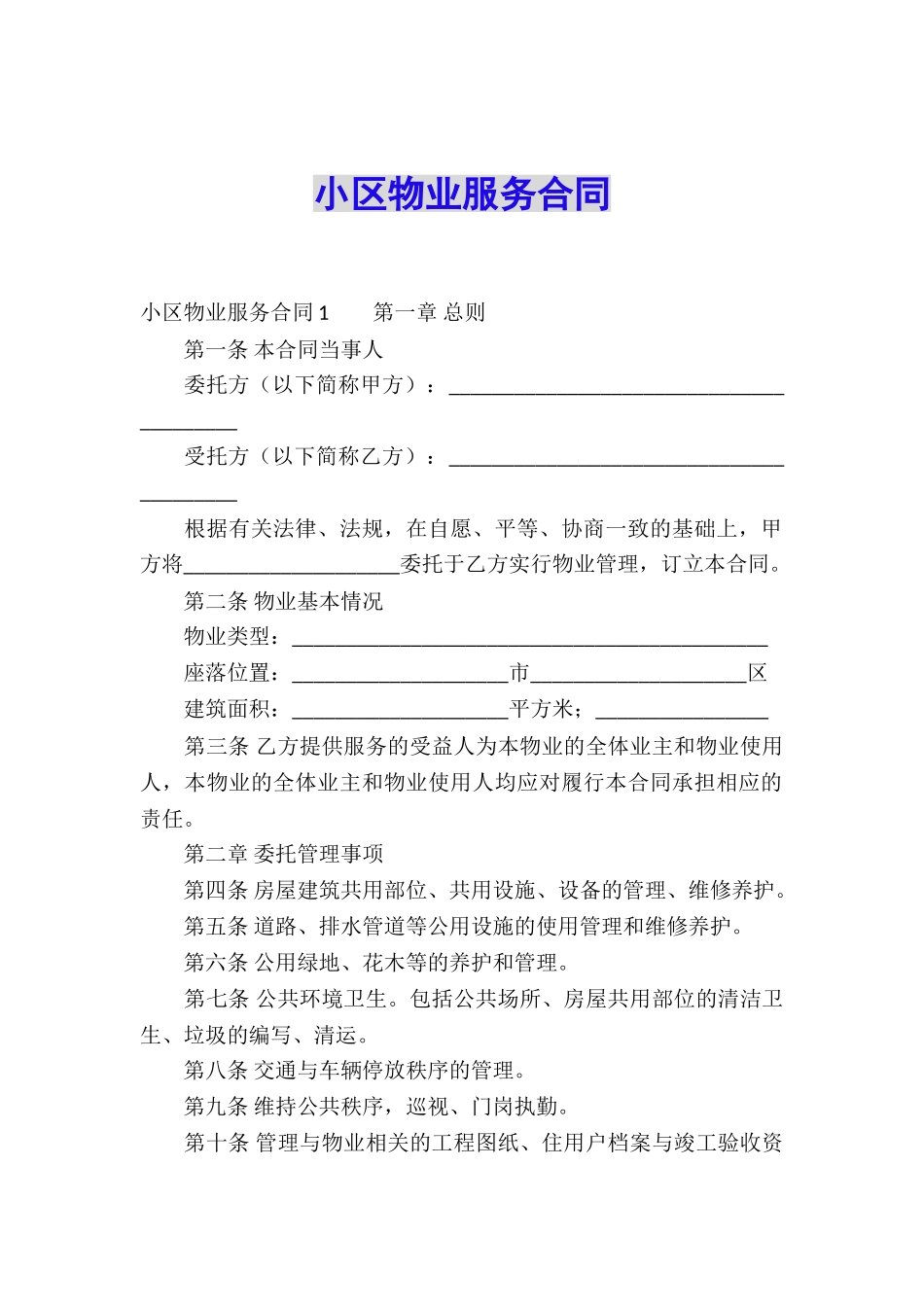 小区物业服务合同_第1页