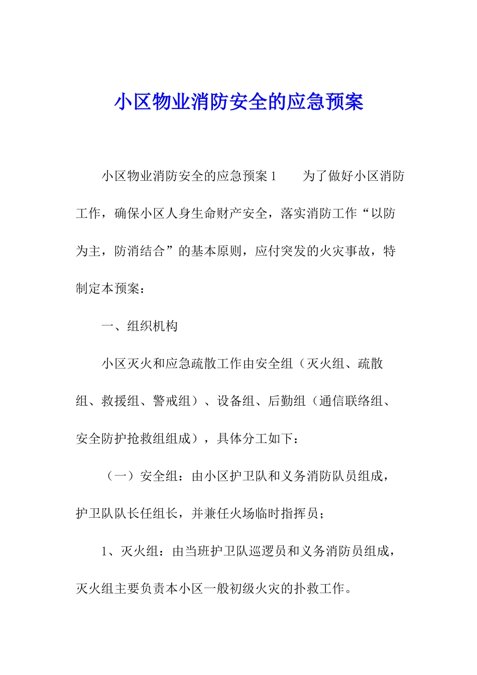 小区物业消防安全的应急预案_第1页