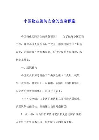 小区物业消防安全的应急预案