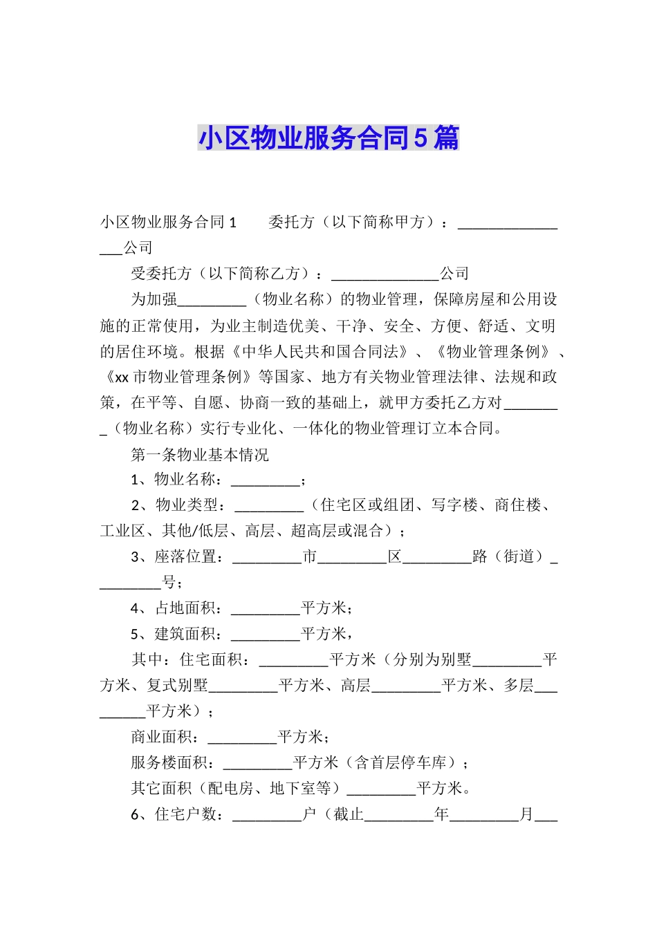 小区物业服务合同5篇_第1页