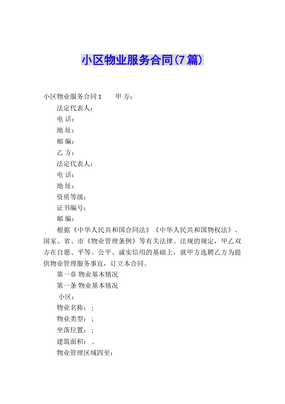 小区物业服务合同(7篇)_第1页