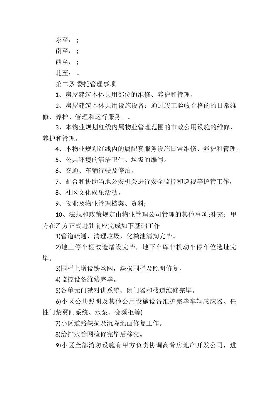 小区物业服务合同(7篇)_第2页