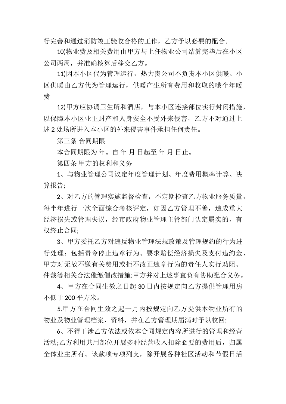 小区物业服务合同(7篇)_第3页
