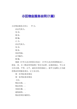 小区物业服务合同(7篇)