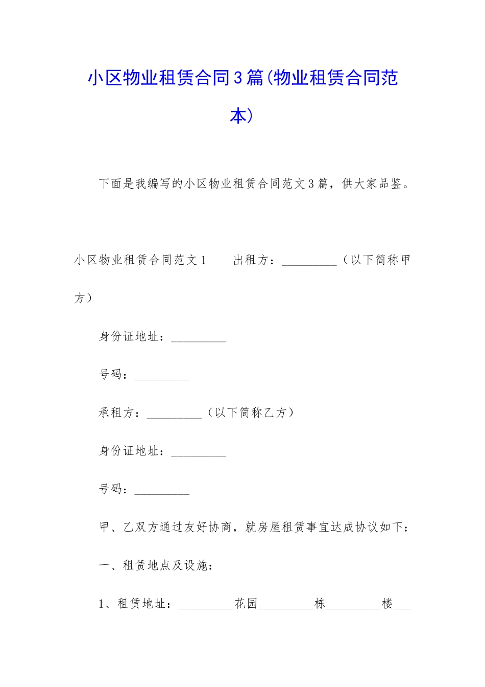 小区物业租赁合同3篇_第1页