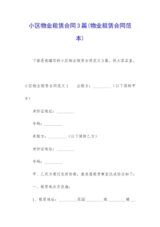 小区物业租赁合同3篇