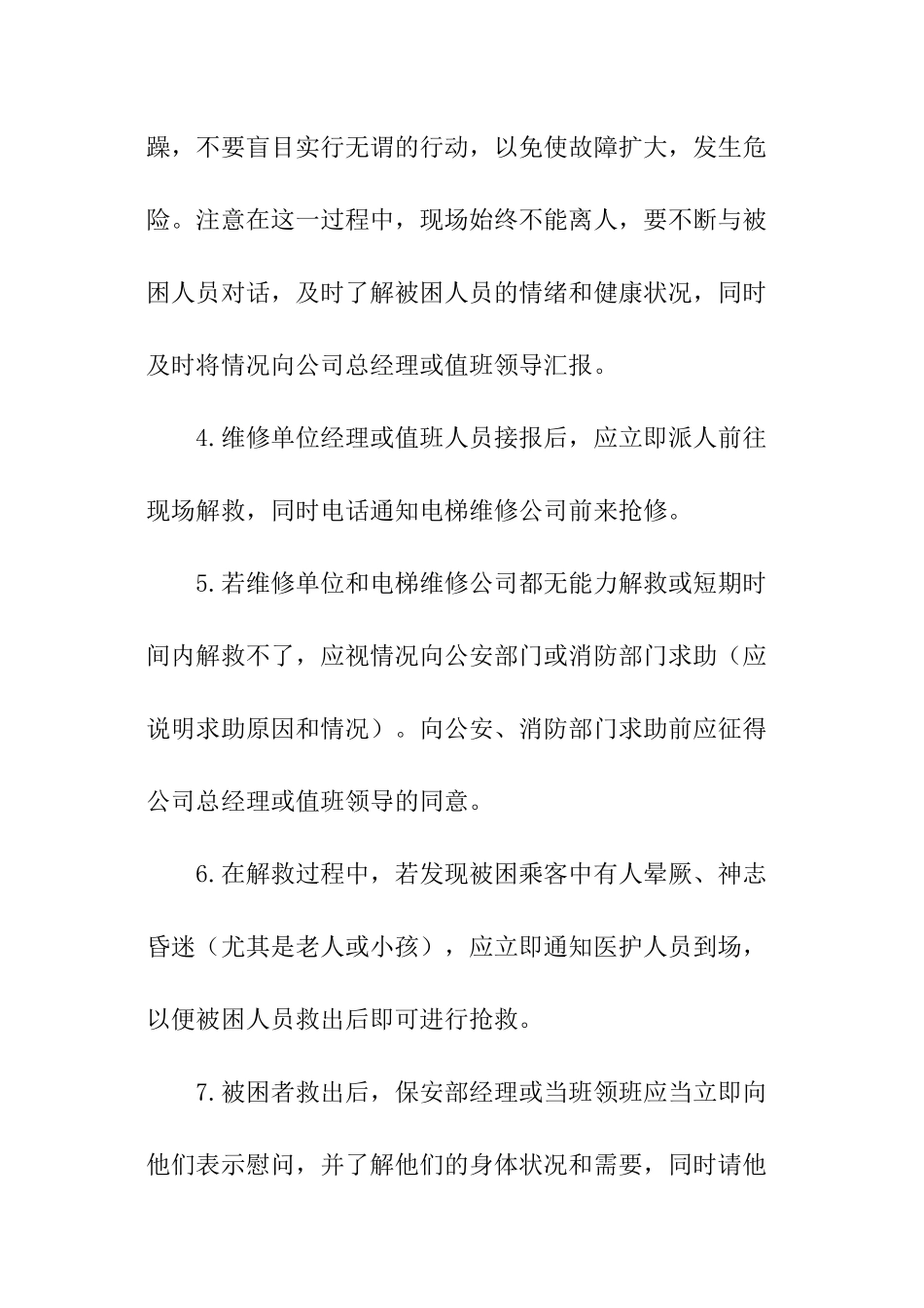 小区物业电梯困人的应急预案_第2页