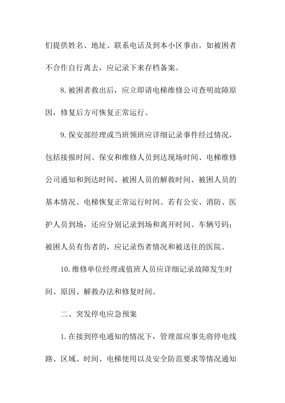 小区物业电梯困人的应急预案_第3页