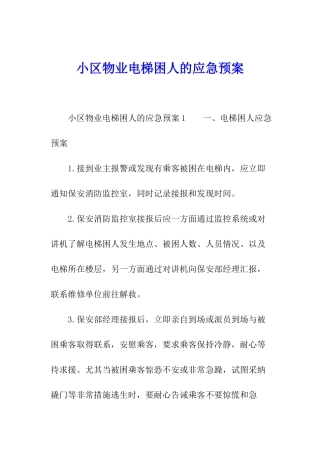 小区物业电梯困人的应急预案