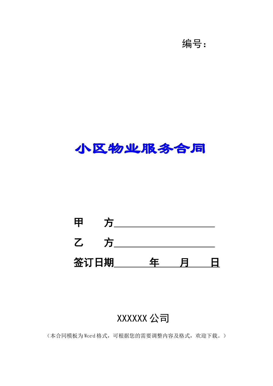 小区物业服务合同_第1页