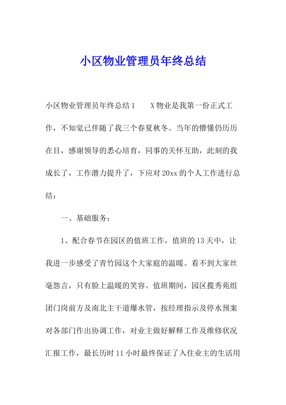 小区物业管理员年终总结_第1页