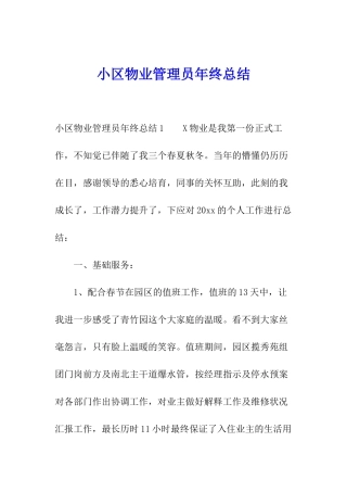 小区物业管理员年终总结
