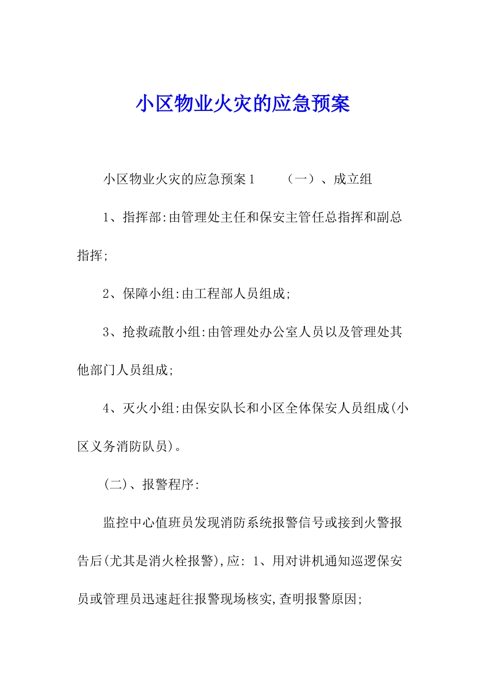 小区物业火灾的应急预案_第1页