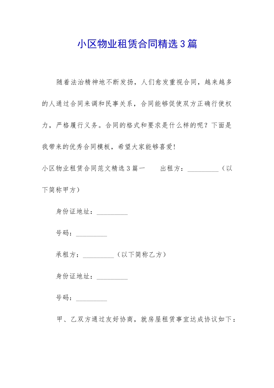 小区物业租赁合同精选3篇_第1页