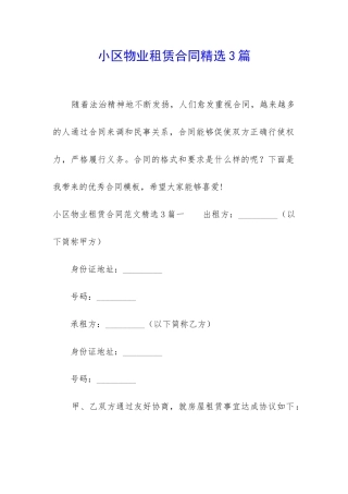 小区物业租赁合同精选3篇