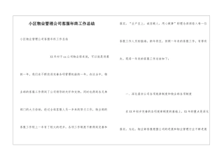 小区物业管理公司客服年终工作总结