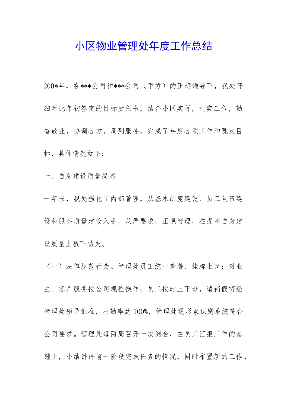 小区物业管理处年度工作总结-_第1页