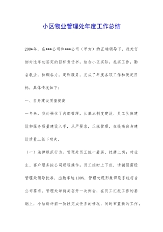 小区物业管理处年度工作总结-