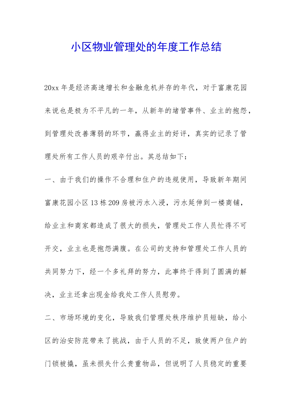 小区物业管理处的年度工作总结-_第1页