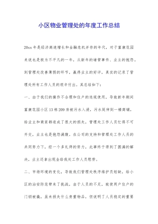 小区物业管理处的年度工作总结-