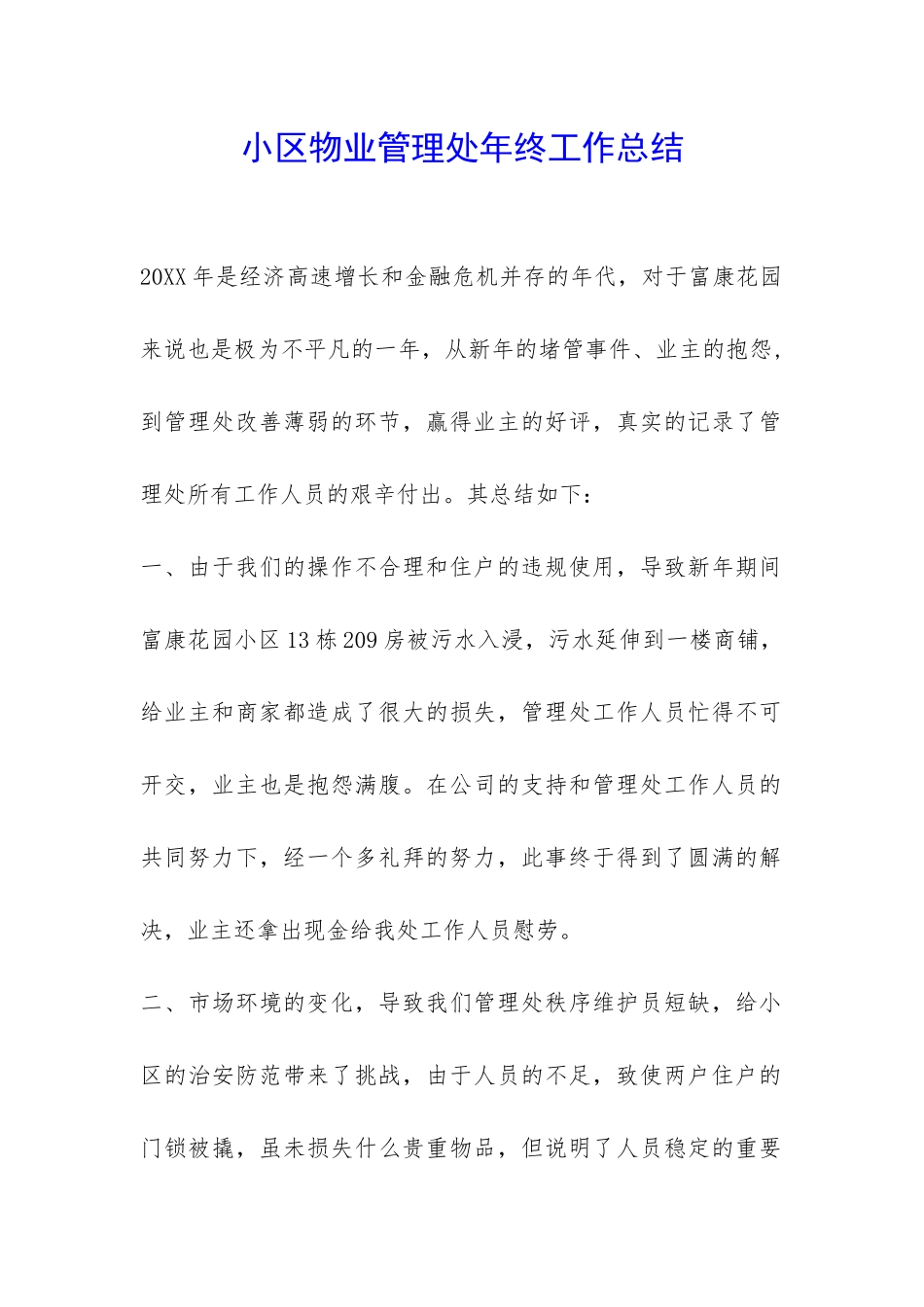 小区物业管理处年终工作总结-_第1页