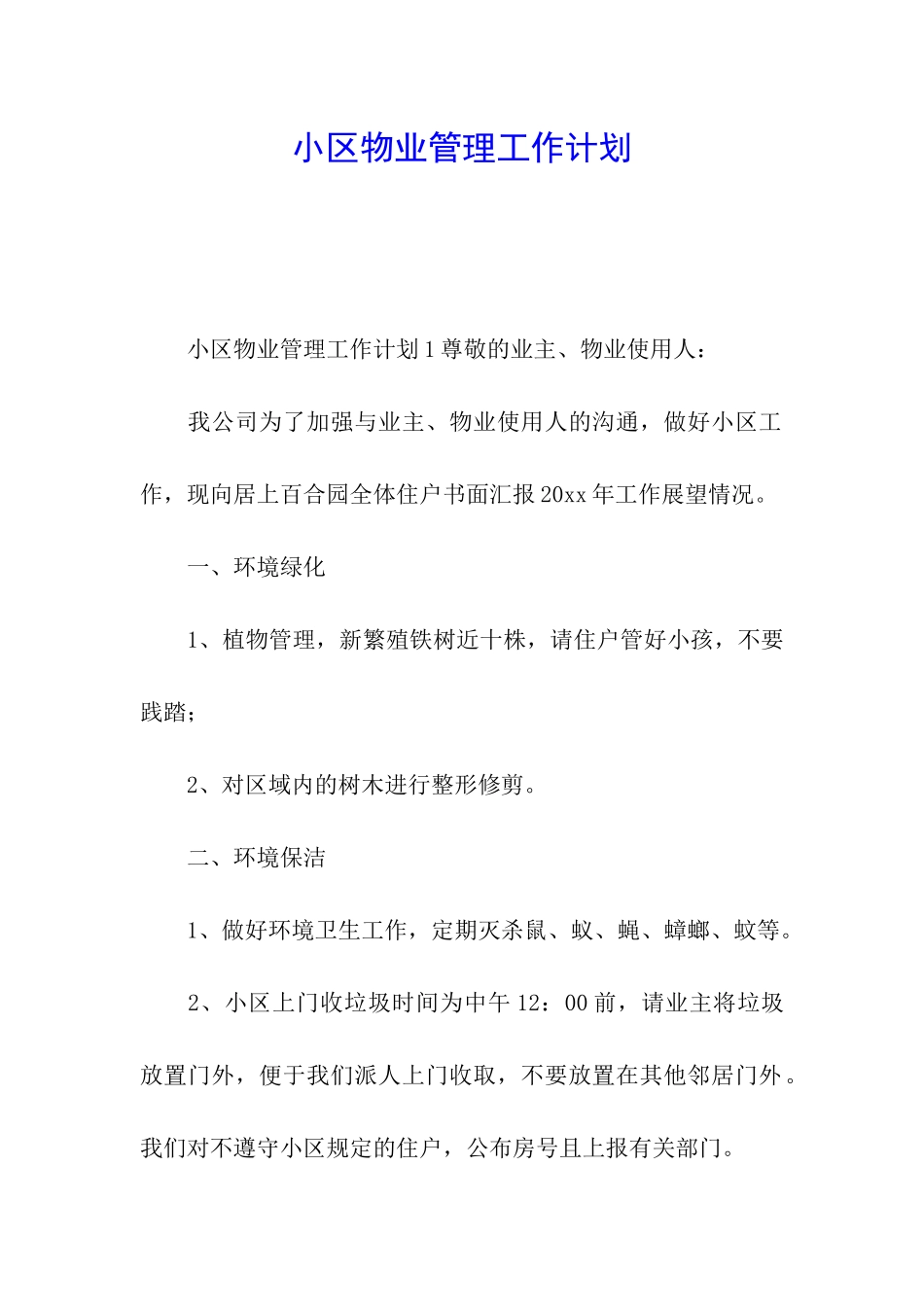 小区物业管理工作计划_第1页