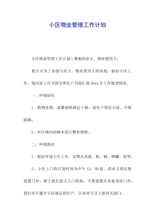 小区物业管理工作计划