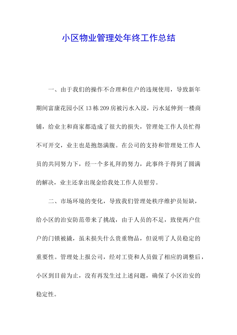 小区物业管理处年终工作总结_第1页