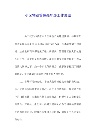 小区物业管理处年终工作总结