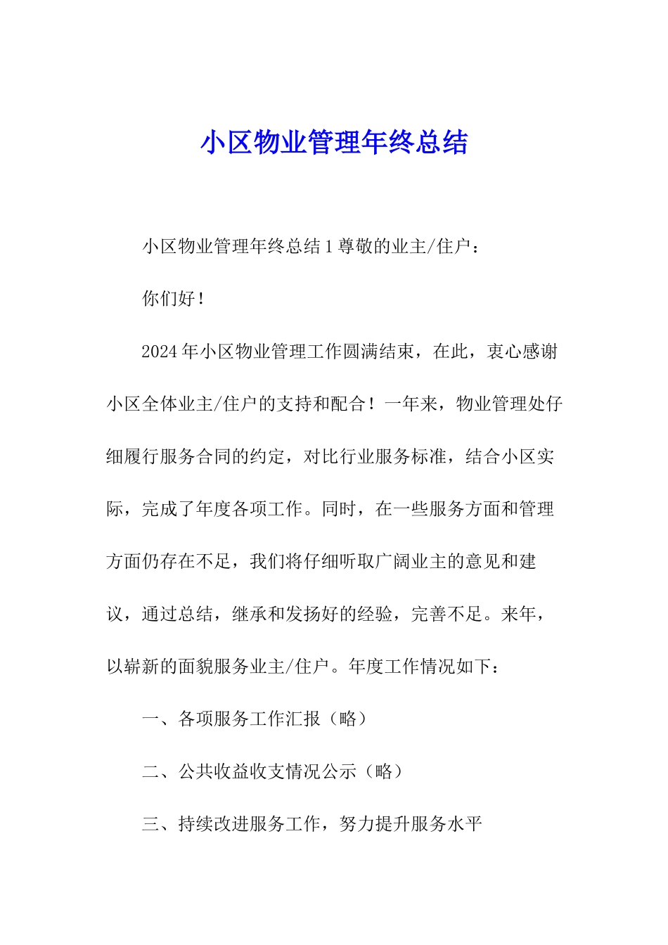 小区物业管理年终总结_第1页