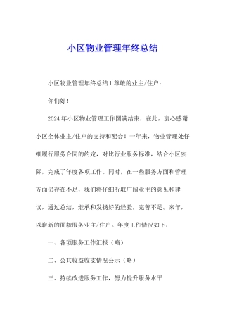 小区物业管理年终总结